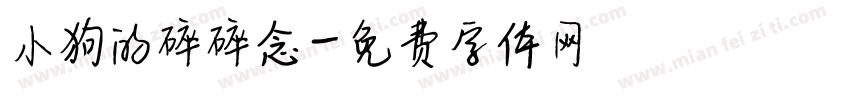 小狗的碎碎念字体转换