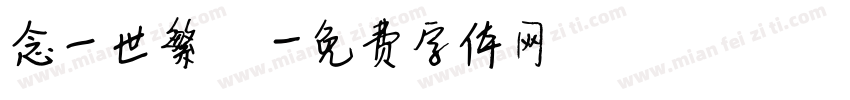 念一世繁華字体转换