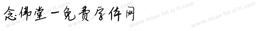 念佛堂字体转换