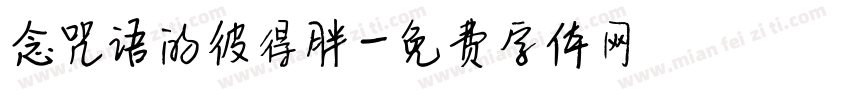 念咒语的彼得胖字体转换