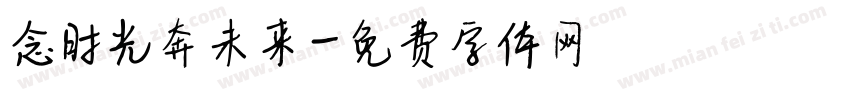 念时光奔未来字体转换
