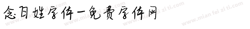 念百姓字体字体转换