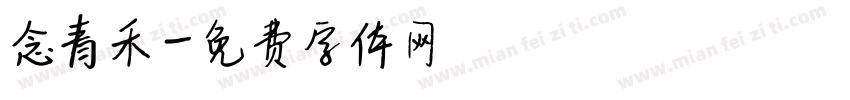 念青禾字体转换