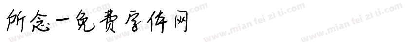 所念字体转换