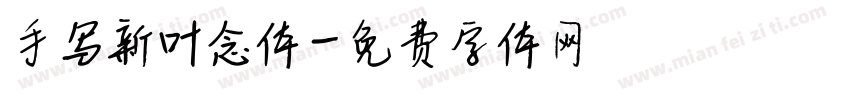 手写新叶念体字体转换