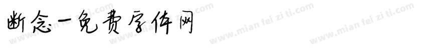 断念字体转换