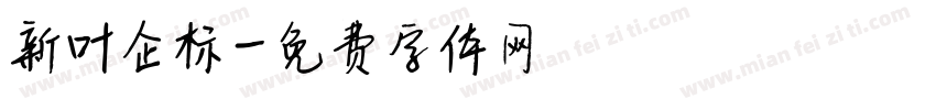 新叶企标字体转换