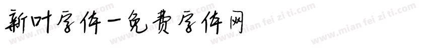 新叶字体字体转换