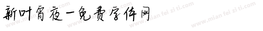 新叶宵夜字体转换