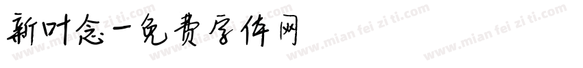新叶念字体转换