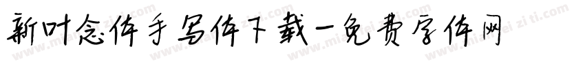 新叶念体手写体下载字体转换