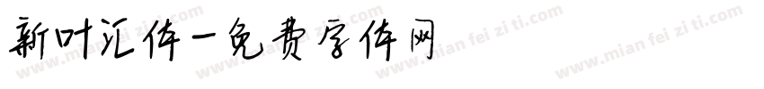 新叶汇体字体转换