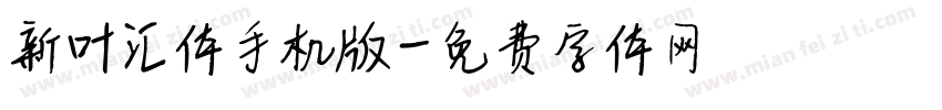 新叶汇体手机版字体转换