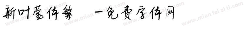 新叶莹体繁體字体转换