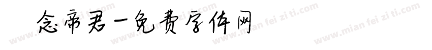 漢念帝君字体转换