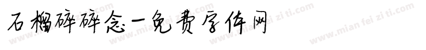 石榴碎碎念字体转换