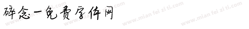 碎念字体转换