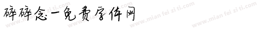 碎碎念字体转换