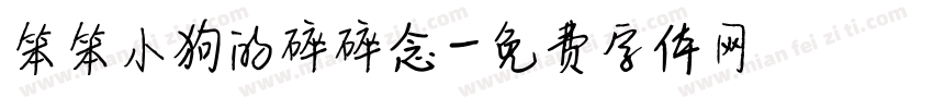 笨笨小狗的碎碎念字体转换
