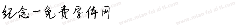 纪念字体转换