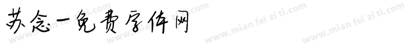苏念字体转换