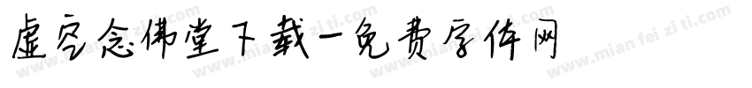 虚空念佛堂下载字体转换