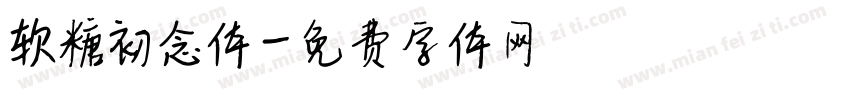 软糖初念体字体转换