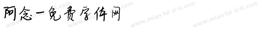 阿念字体转换