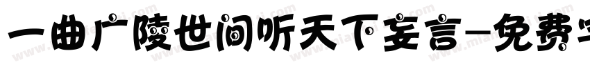 一曲广陵世间听天下妄言字体转换