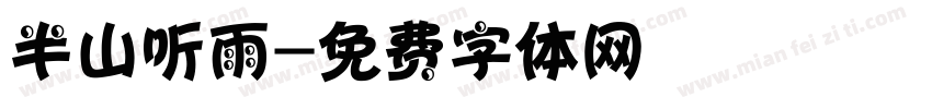 半山听雨字体转换