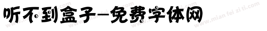 听不到盒子字体转换