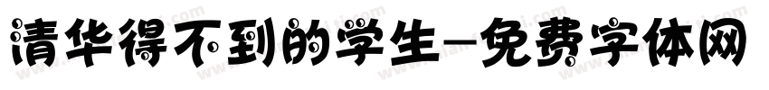清华得不到的学生字体转换
