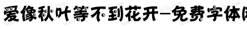 爱像秋叶等不到花开字体转换