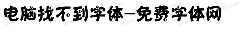 电脑找不到字体字体转换