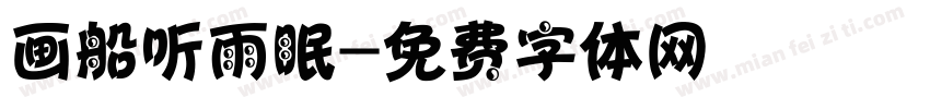 画船听雨眠字体转换