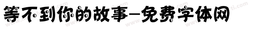 等不到你的故事字体转换 等不到你的故事字体转换
