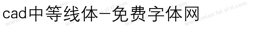 cad中等线体字体转换