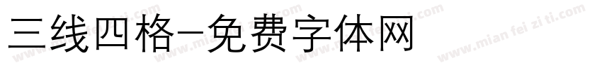 三线四格字体转换