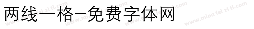 两线一格字体转换