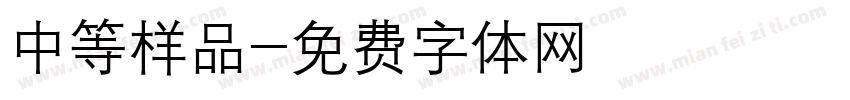 中等样品字体转换