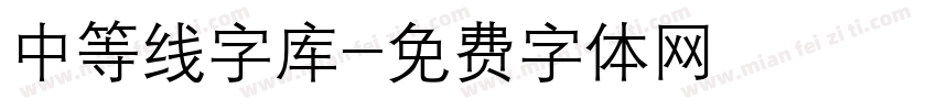 中等线字库字体转换