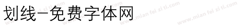 划线字体转换