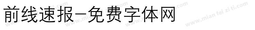 前线速报字体转换