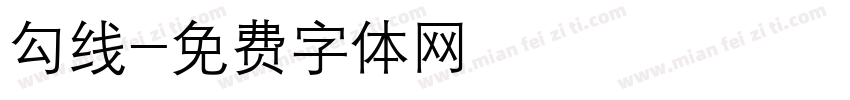 勾线字体转换
