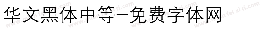 华文黑体中等字体转换