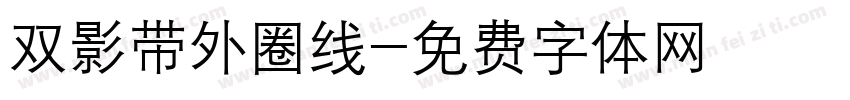 双影带外圈线字体转换