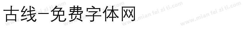 古线字体转换
