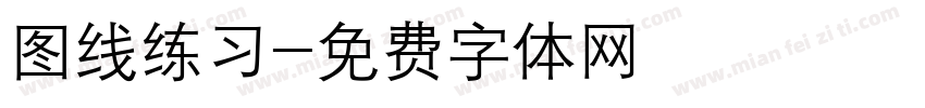 图线练习字体转换