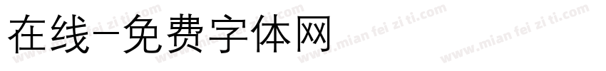 在线字体转换