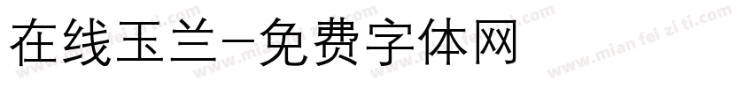 在线玉兰字体转换